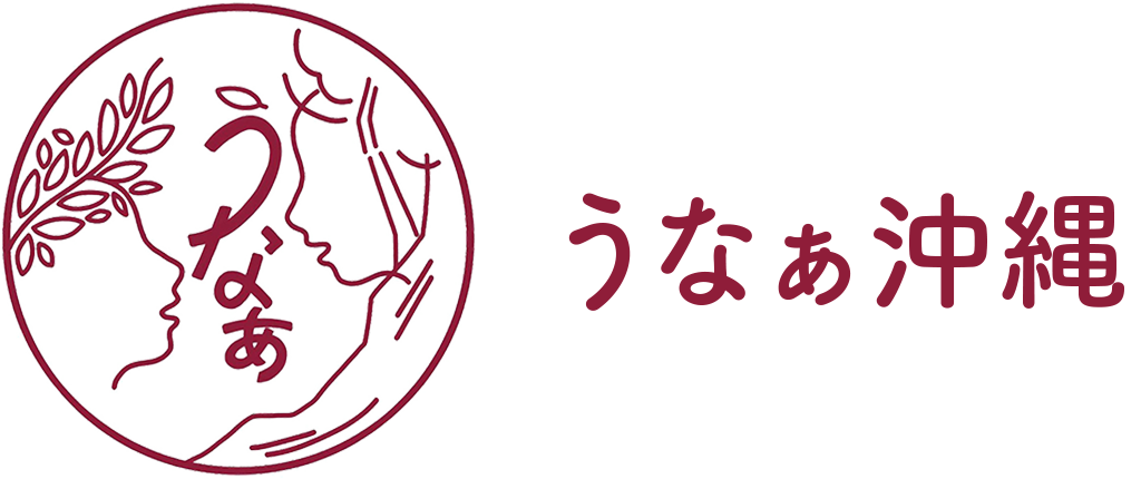 うなぁ沖縄