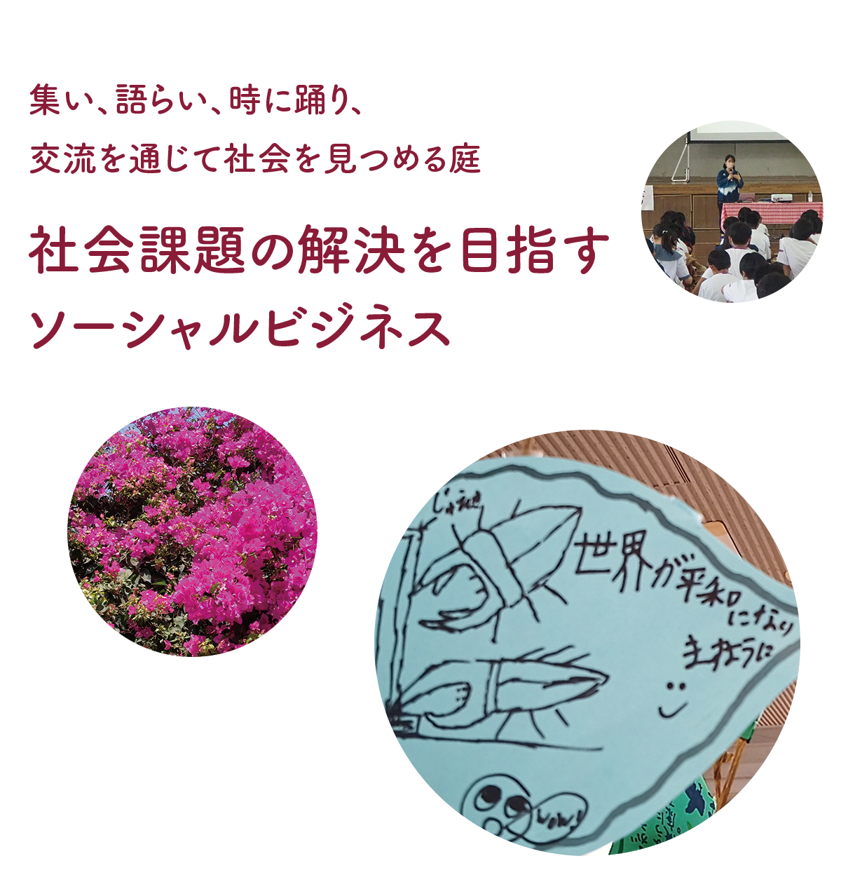 社会課題を解決を目指すソーシャルビジネス