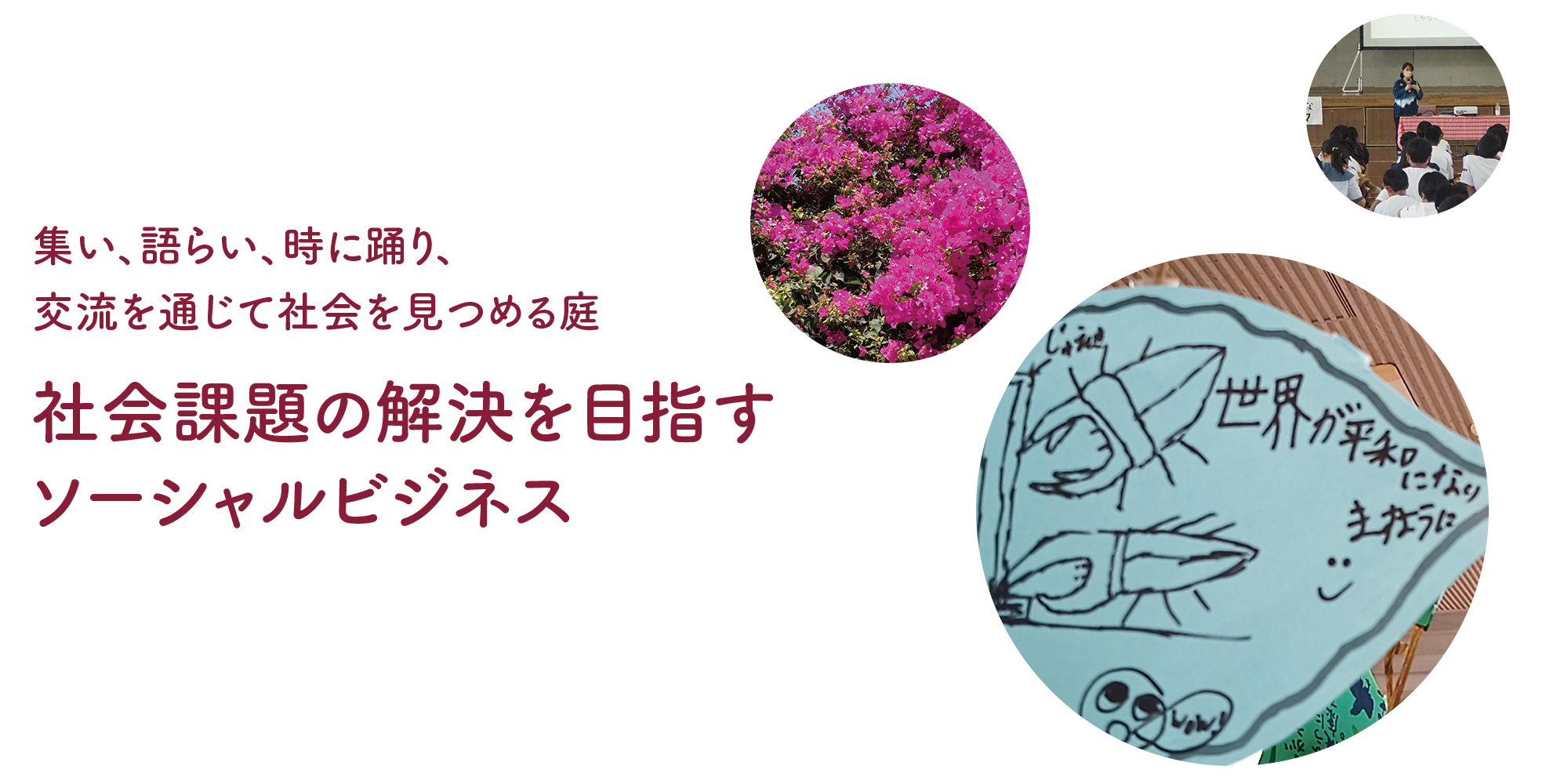 社会課題を解決を目指すソーシャルビジネス